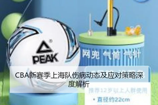 CBA新赛季上海队伤病动态及应对策略深度解析